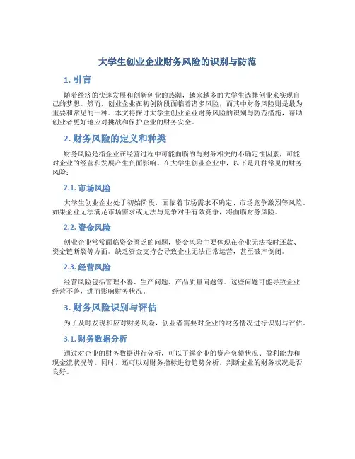 大学生创业企业财务风险的识别与防范