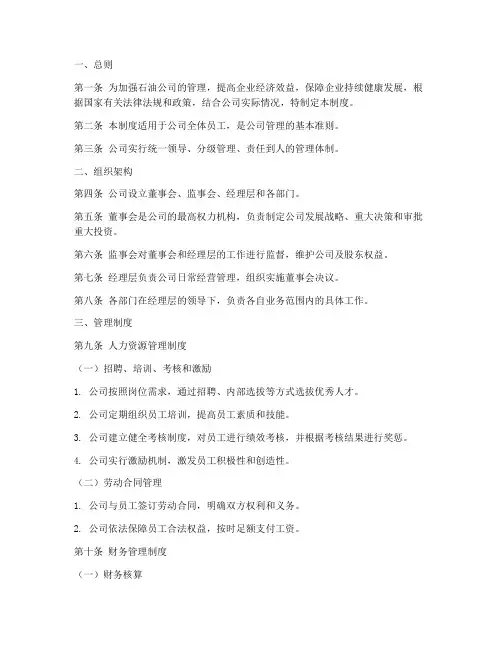 石油公司企业管理制度范文