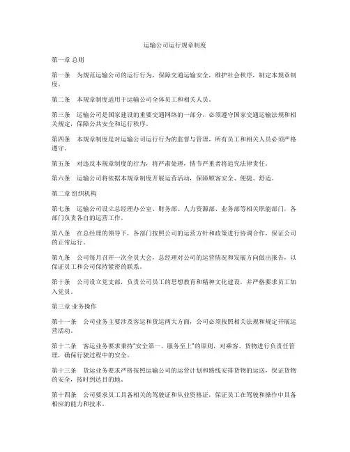 运输公司运行规章制度