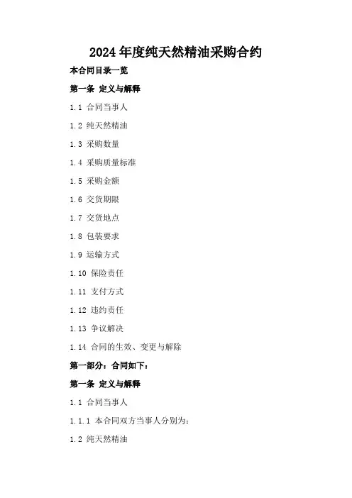 2024年度纯天然精油采购合约