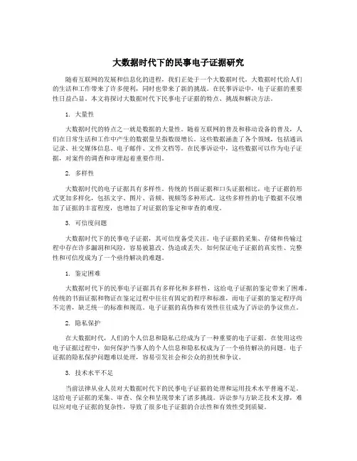 大数据时代下的民事电子证据研究