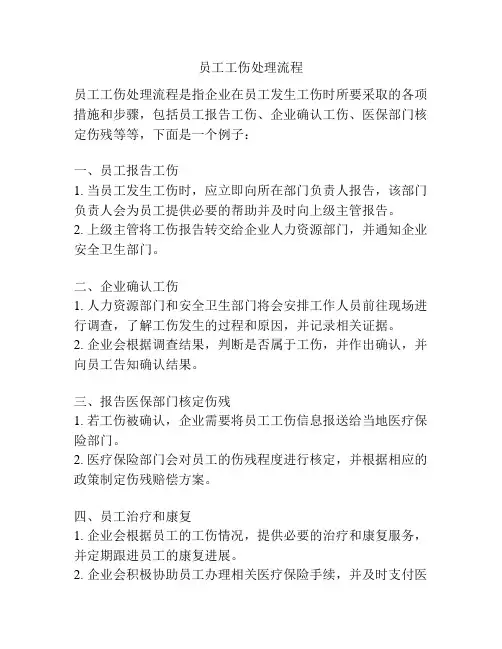 员工工伤处理流程