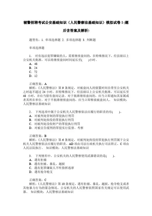辅警招聘考试公安基础知识(人民警察法基础知识)模拟试卷1(题后