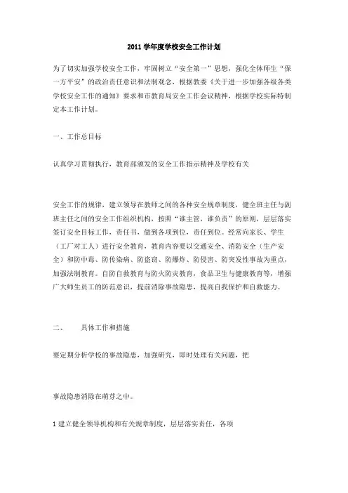 2011学年度学校安全工作计划(1)