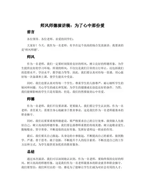 师风师德演讲稿：为了心中那份爱