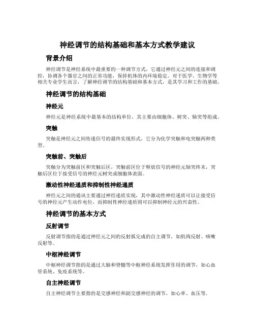 神经调节的结构基础和基本方式教学建议