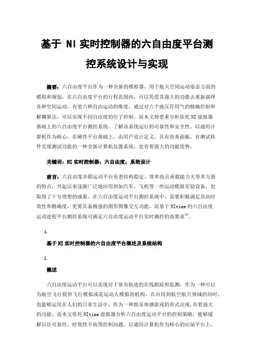 基于NI实时控制器的六自由度平台测控系统设计与实现