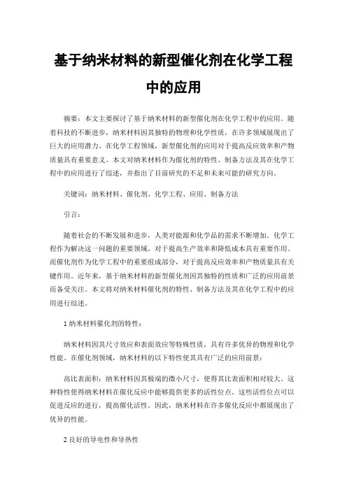 基于纳米材料的新型催化剂在化学工程中的应用