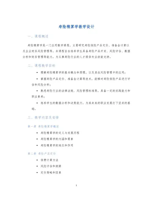 寿险精算学教学设计 (2)