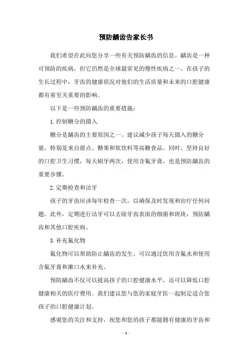 预防龋齿告家长书