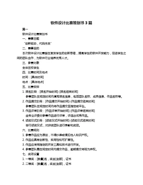 软件设计比赛策划书3篇