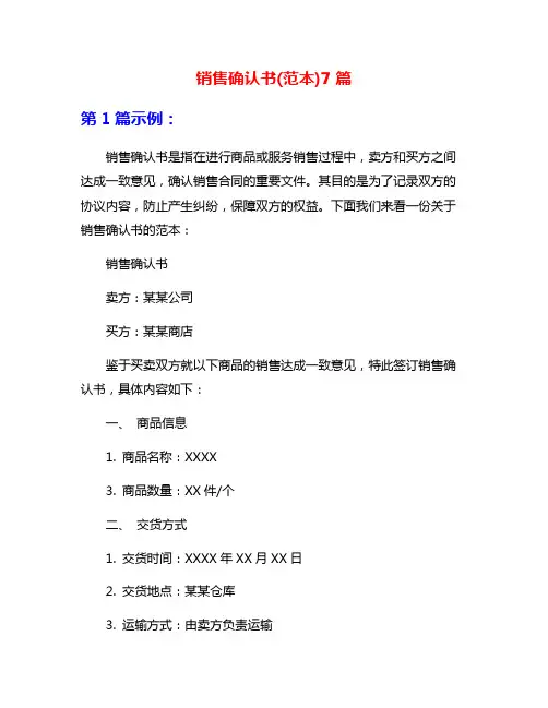 销售确认书(范本)7篇