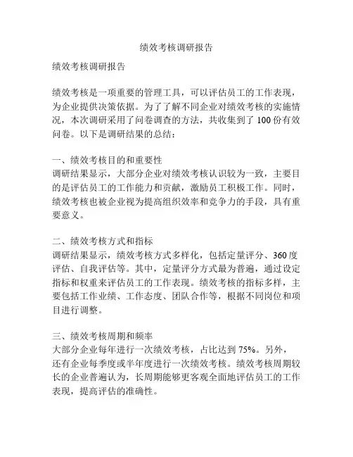 绩效考核调研报告