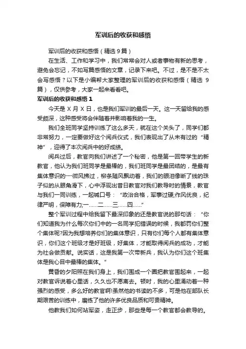 军训后的收获和感悟（精选9篇）