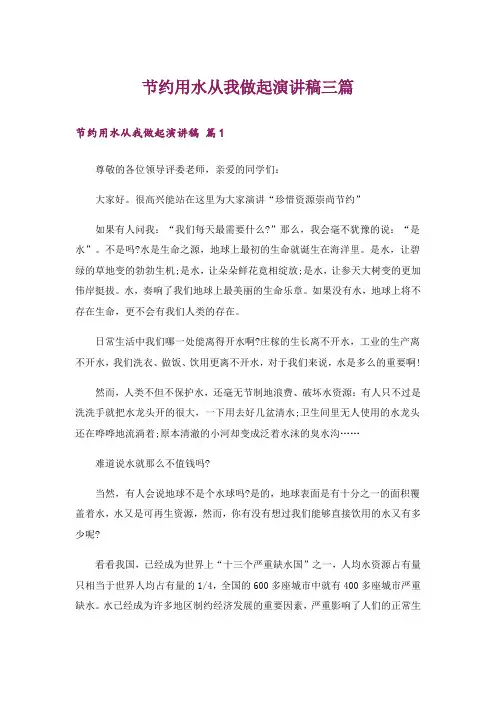 节约用水从我做起演讲稿三篇