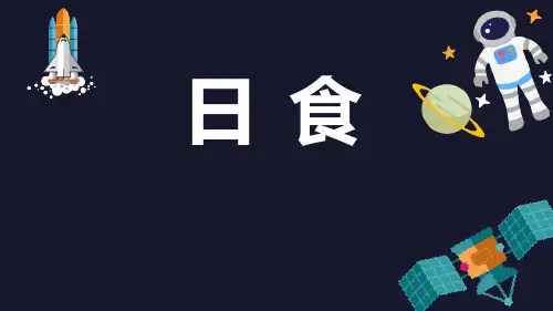  日食(课件) 六年级科学下册 教科版