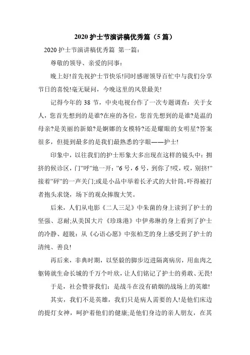 新整理2020护士节演讲稿优秀篇(5篇)