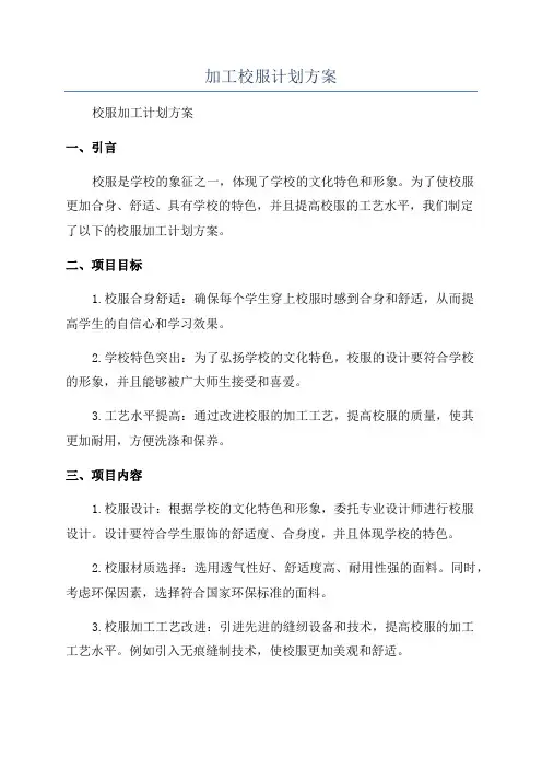 加工校服计划方案