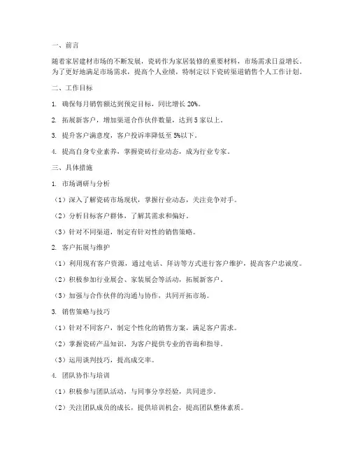 瓷砖渠道销售个人工作计划