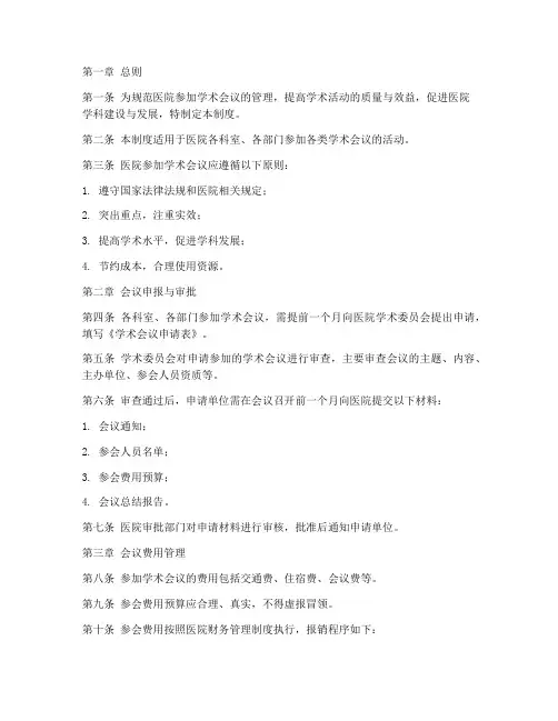 医院参加学术会议管理制度