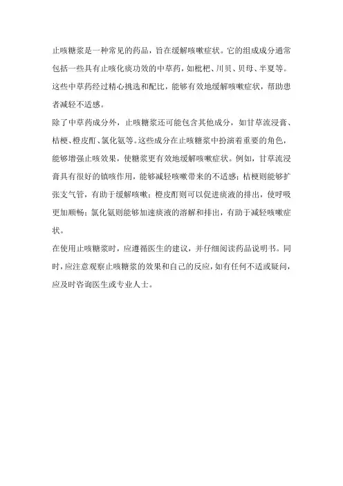 止咳糖浆的组成