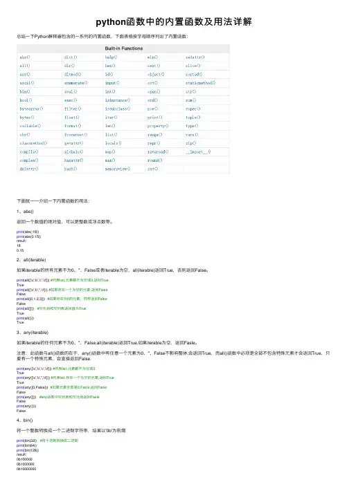 python函数中的内置函数及用法详解