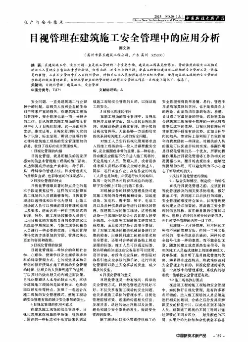 日视管理在建筑施工安全管理中的应用分析