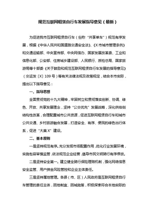 规范互联网租赁自行车发展指导意见(最新)