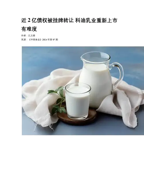 近2亿债权被挂牌转让 科迪乳业重新上市有难度