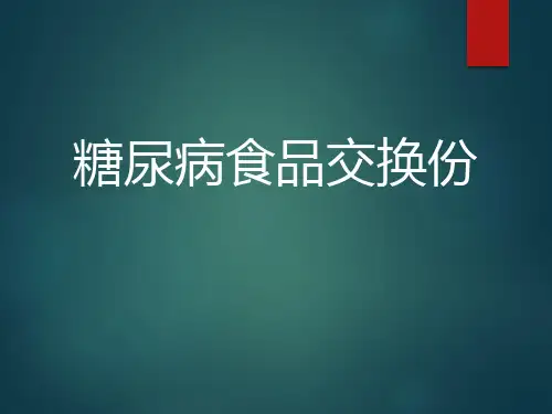糖尿病食品交换份