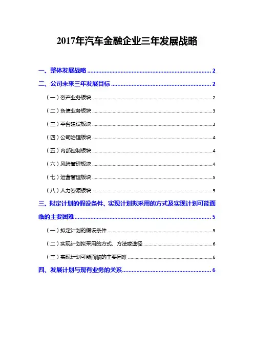 2017年汽车金融企业三年发展战略