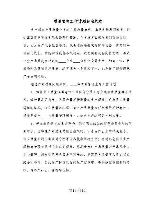 质量管理工作计划标准范本(三篇)