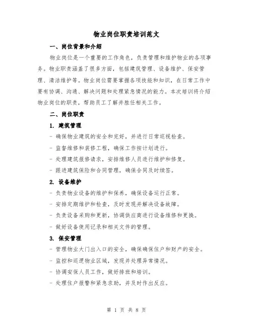 物业岗位职责培训范文（4篇）