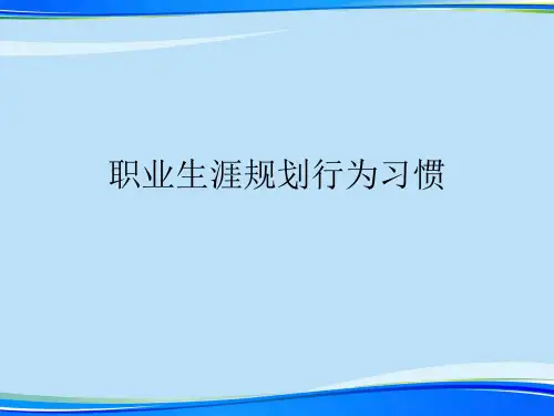 职业生涯规划行为习惯.2021完整版PPT