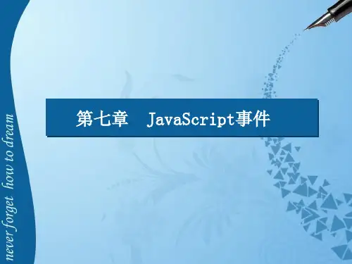 第七章 JavaScript事件