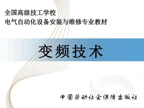 电子课件-《变频技术》-B02-9809 目录