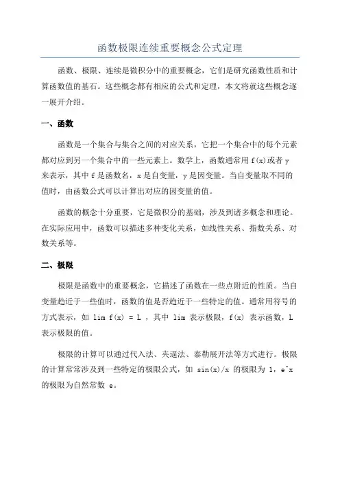 函数极限连续重要概念公式定理