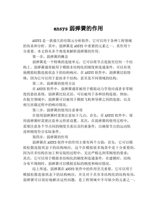ansys弱弹簧的作用