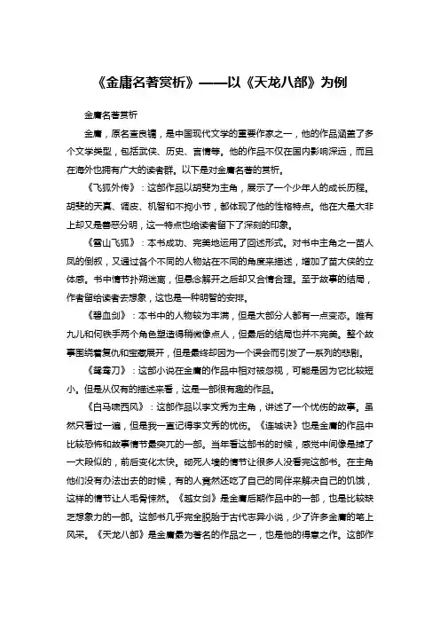 《金庸名著赏析》——以《天龙八部》为例