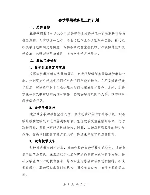 春季学期教务处工作计划