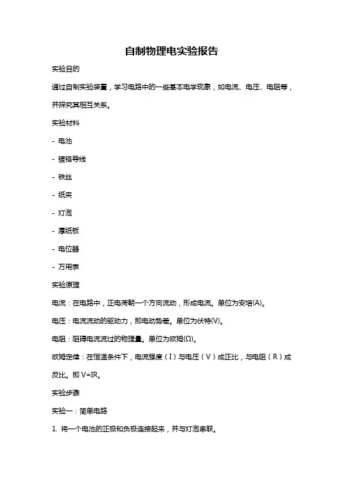 自制物理电实验报告