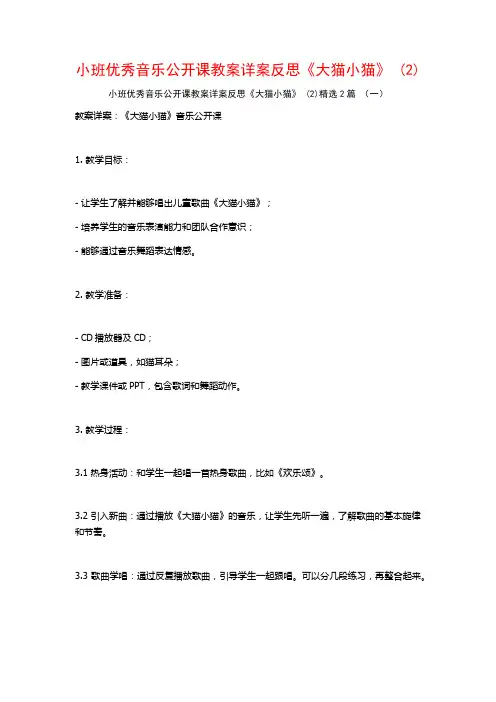 小班优秀音乐公开课教案详案反思《大猫小猫》2篇