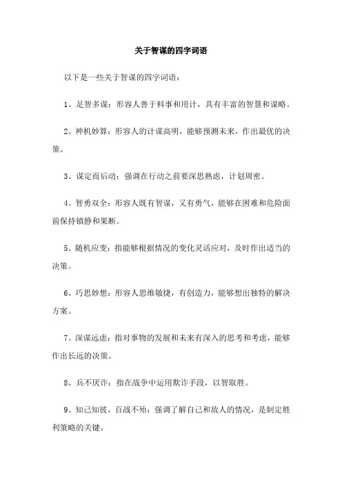 关于智谋的四字词语