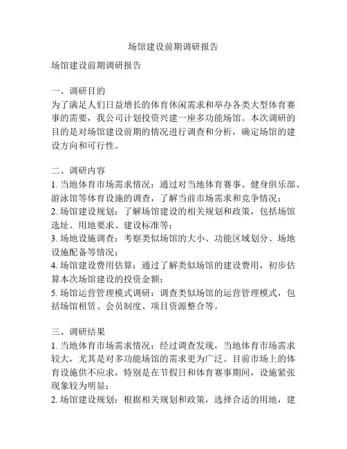 场馆建设前期调研报告