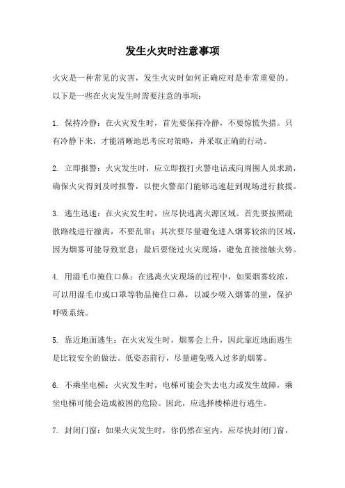 发生火灾时注意事项