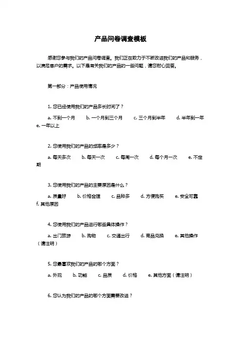 产品问卷调查模板