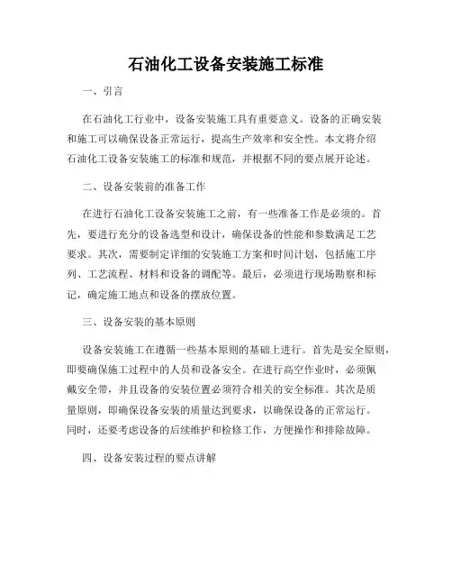 石油化工设备安装施工标准