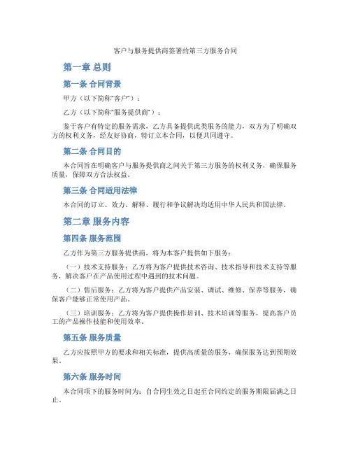 客户与服务提供商签署的第三方服务合同