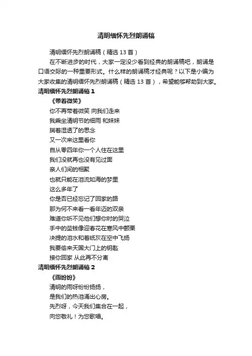 清明缅怀先烈朗诵稿（精选13首）