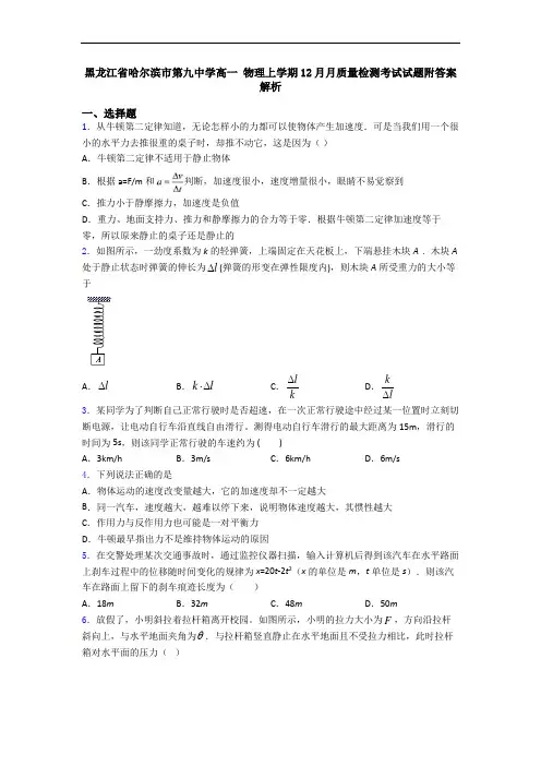 黑龙江省哈尔滨市第九中学高一 物理上学期12月月质量检测考试试题附答案解析
